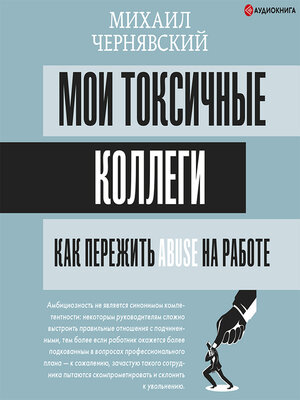 cover image of Мои токсичные коллеги. Как пережить abuse на работе?